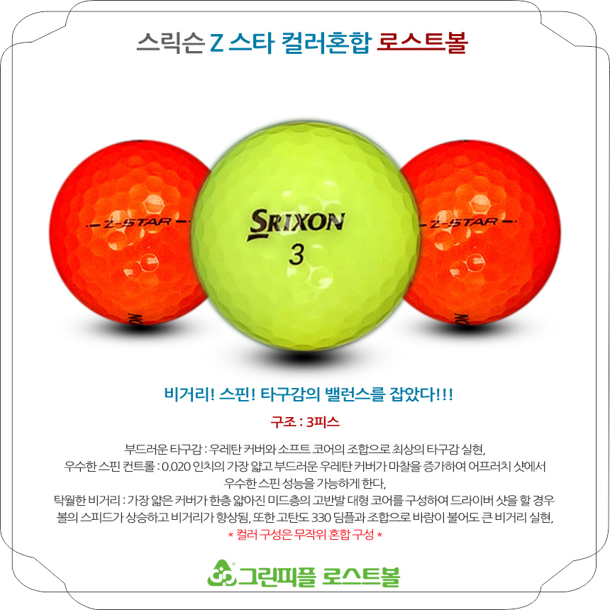 스릭슨 Z스타 컬러혼합 3피스 B급 로스트볼 16개