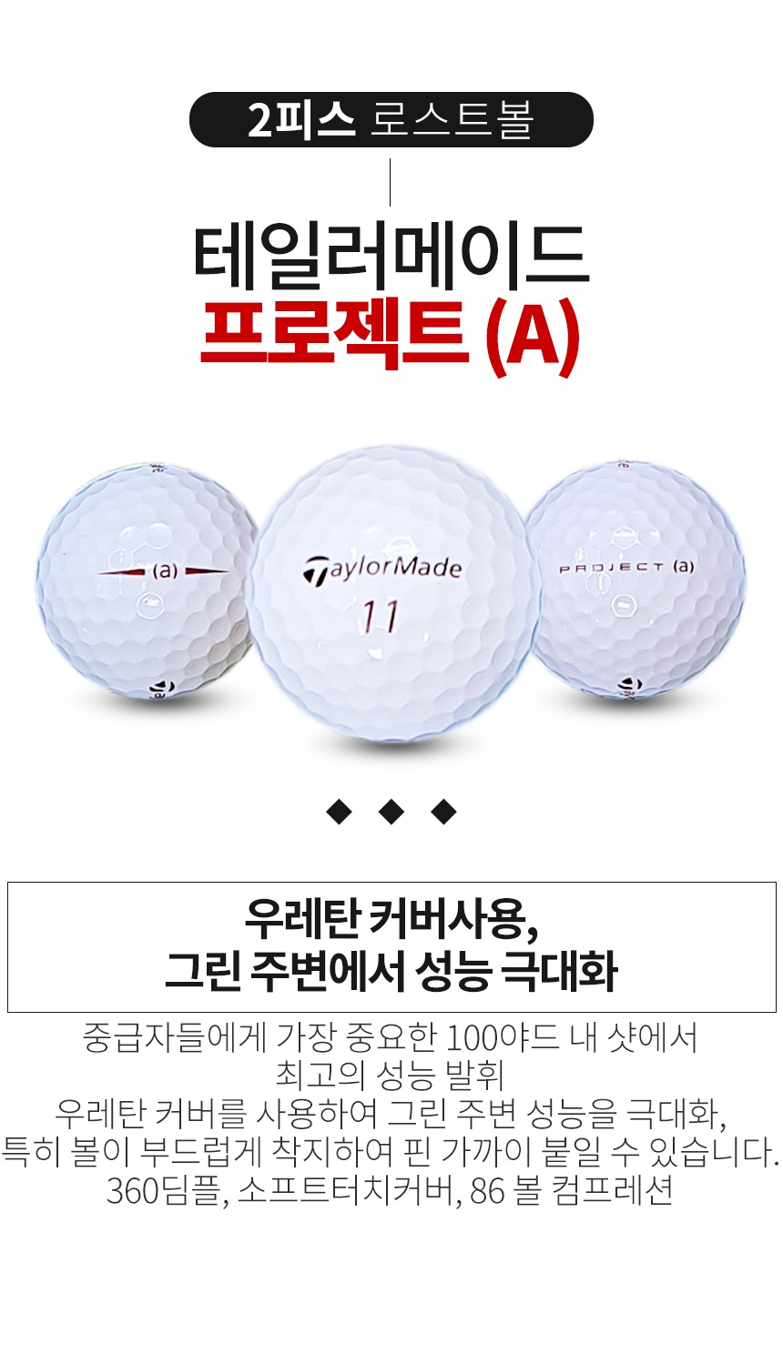 테일러메이드 프로젝트A 3피스 B+급 로스트볼 16개