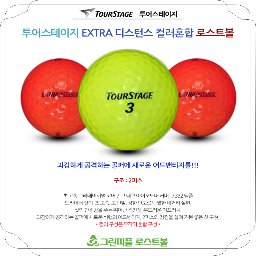투어스테이지 EXTRA 디스턴스 컬러혼합 2피스 A-급 로스트볼 16개