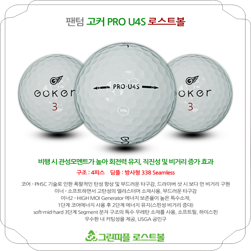 팬텀 고커 PRO U4S 4피스 화이트 B+급 로스트볼 16개