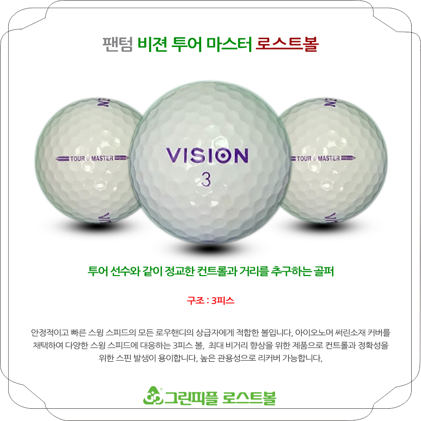 팬텀 비젼투어 마스터 3피스 A+급 로스트볼 16개