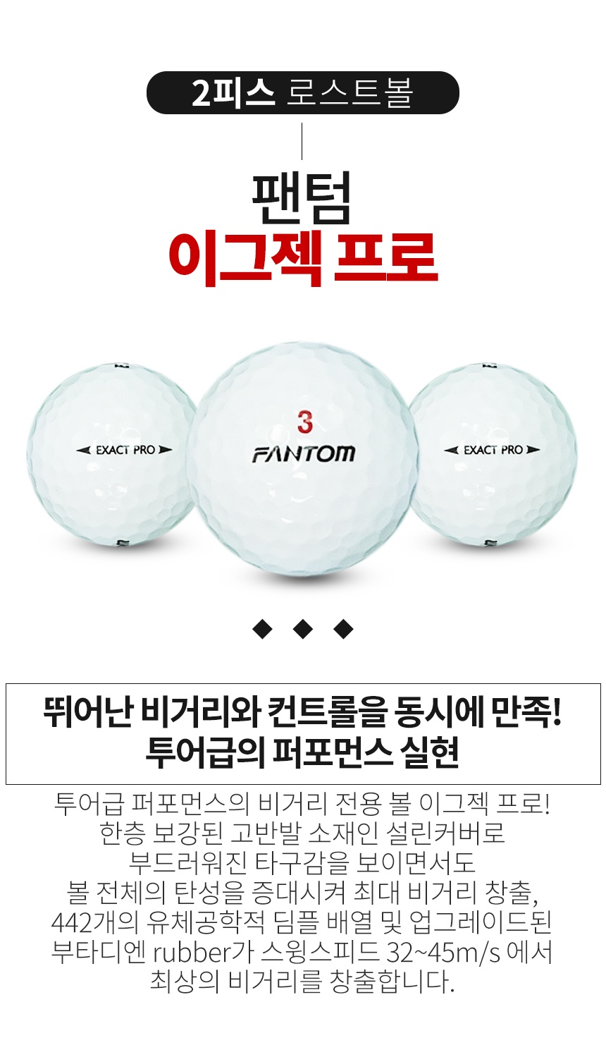 팬텀 이그젝 프로 2피스 A+급 로스트볼 16개