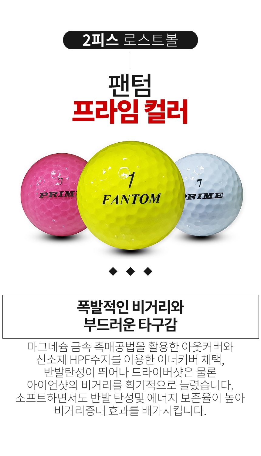팬텀 프라임 컬러 혼합 2피스 B+급 로스트볼 16개