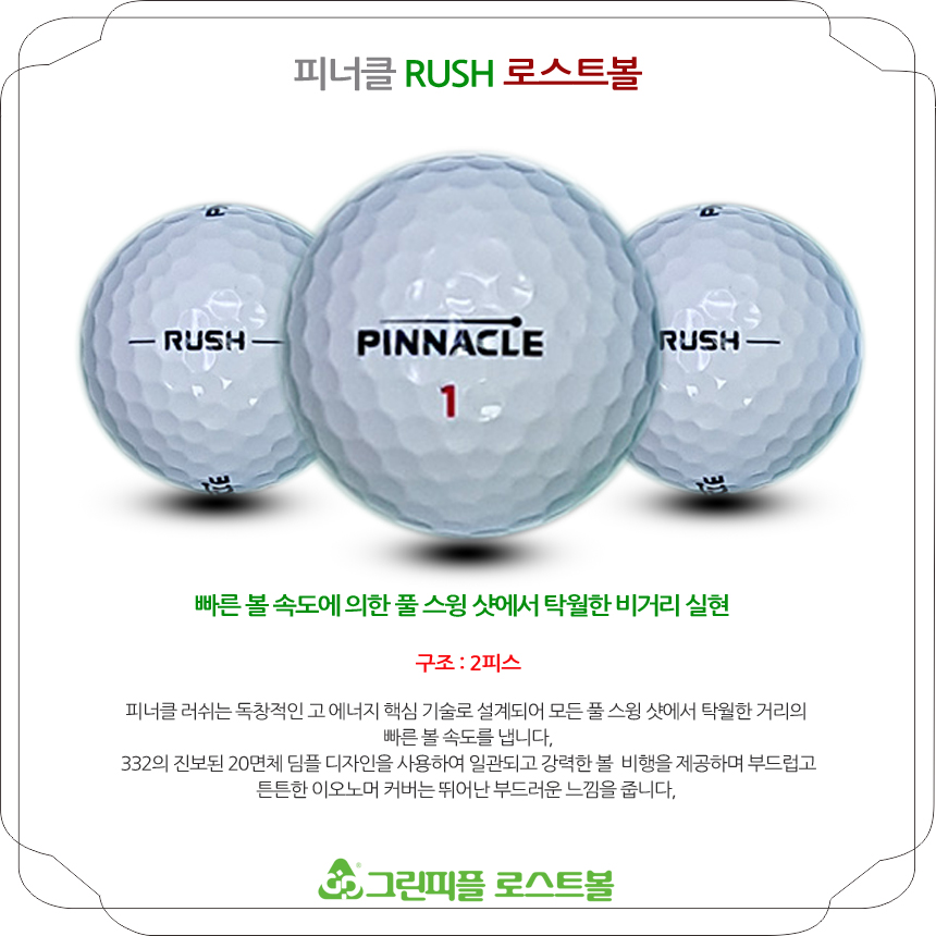 피너클 러쉬 화이트 2피스 B+급 로스트볼 16개