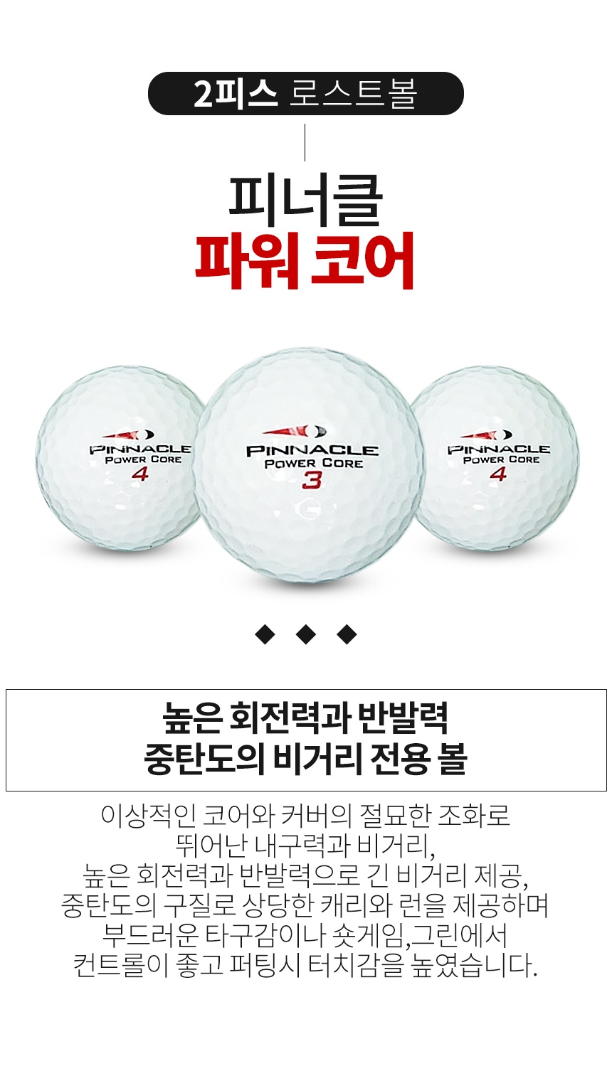 피너클 파워 코어 2피스 A-급 로스트볼 16개