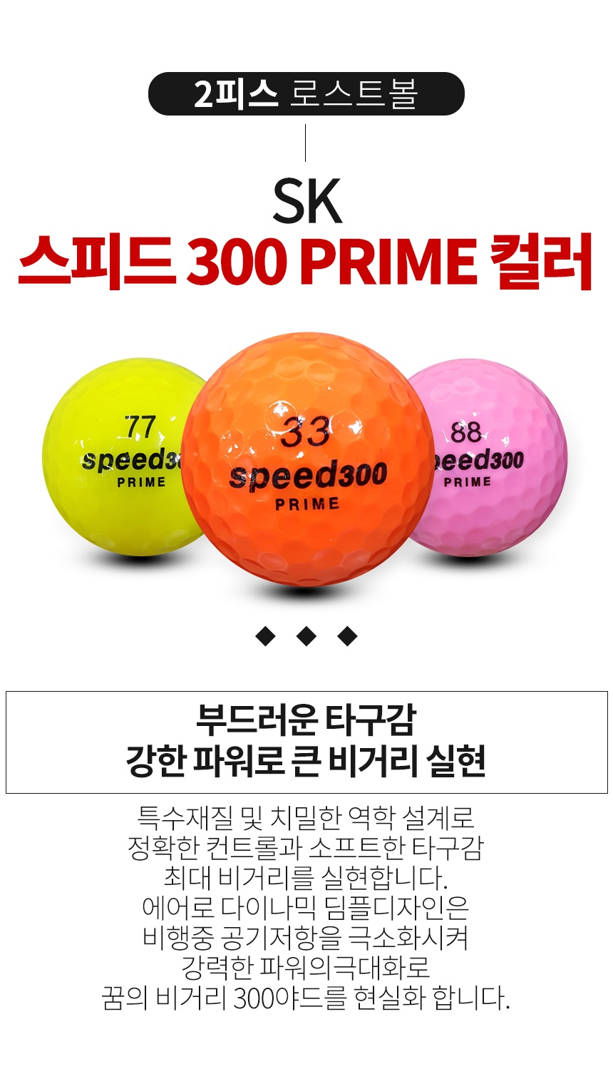 SK 스피드 300 PRIME(프라임) 컬러혼합 2피스 A+급 로스트볼 16개