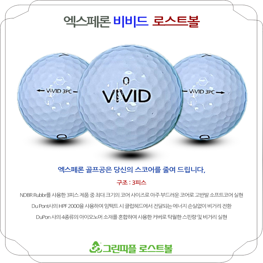 엑스페론 비비드 3피스 A급 로스트볼 16개