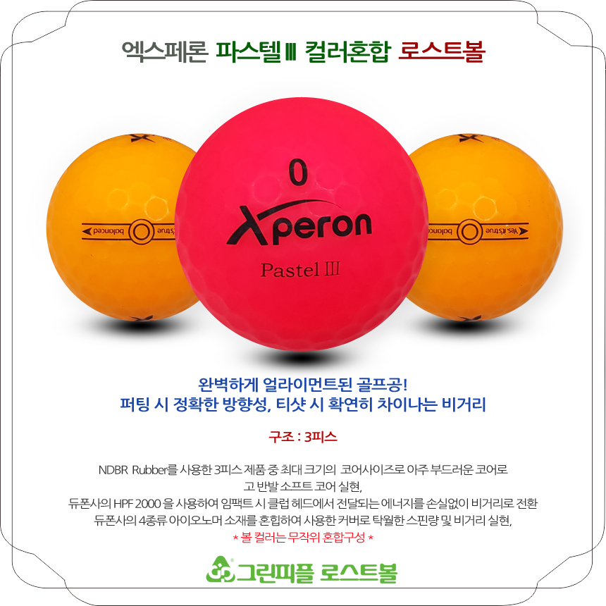 엑스페론 파스텔 III 컬러혼합 3피스 A급 로스트볼 16개
