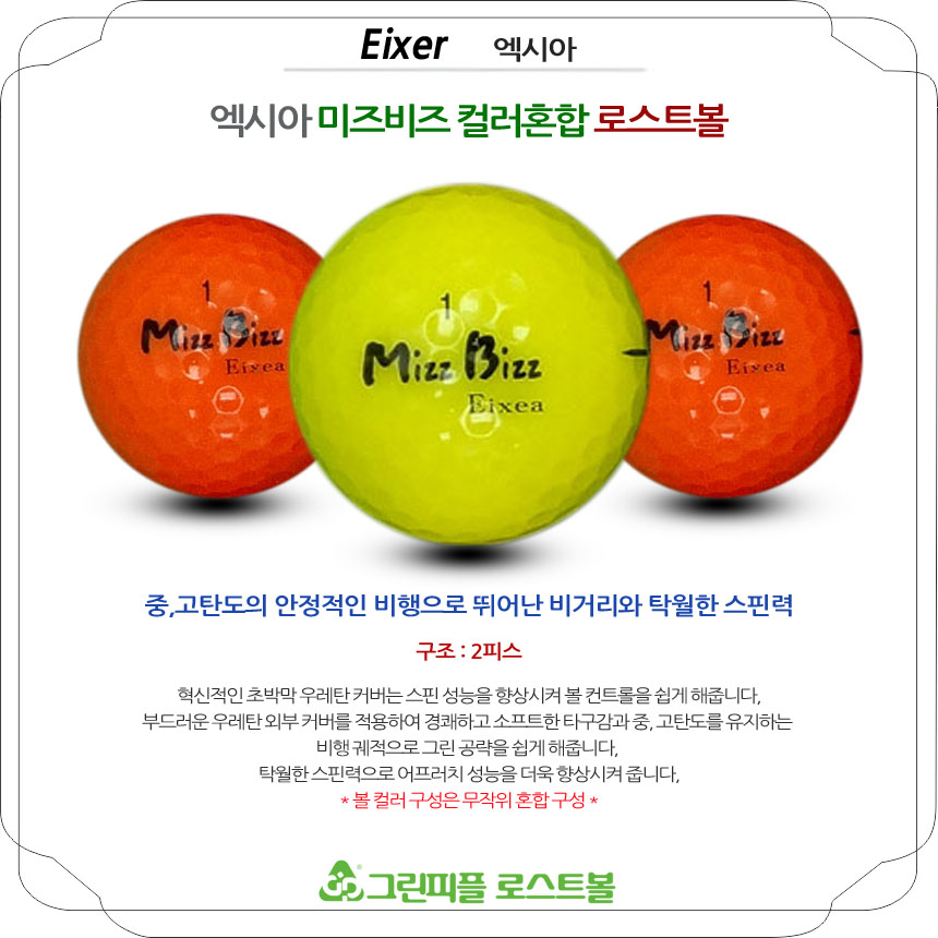 엑시아 미즈비즈 컬러혼합 2피스 A+급 로스트볼 16개