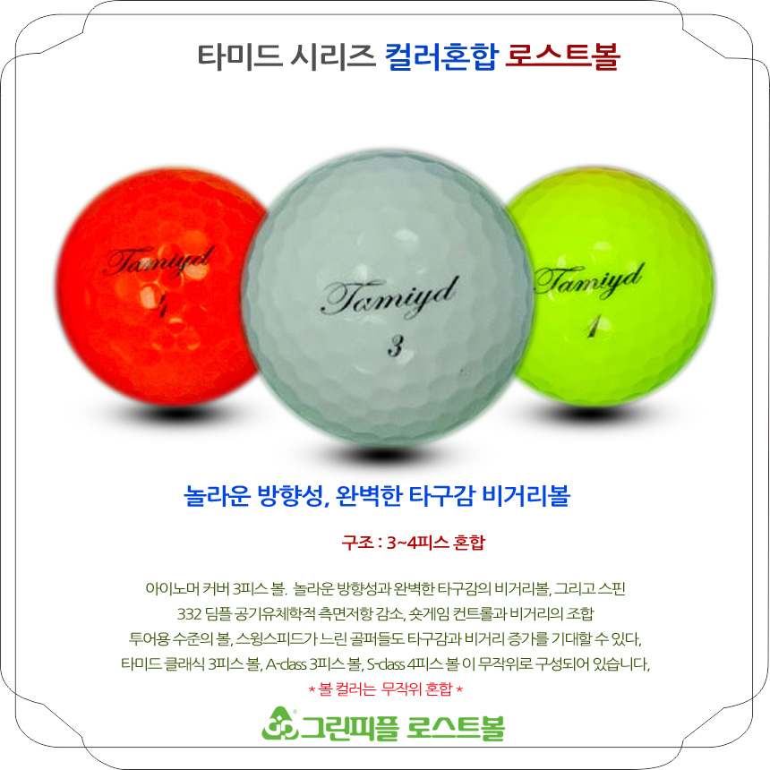 타미드 시리즈 컬러혼합 3,4피스 B+급 로스트볼 16개