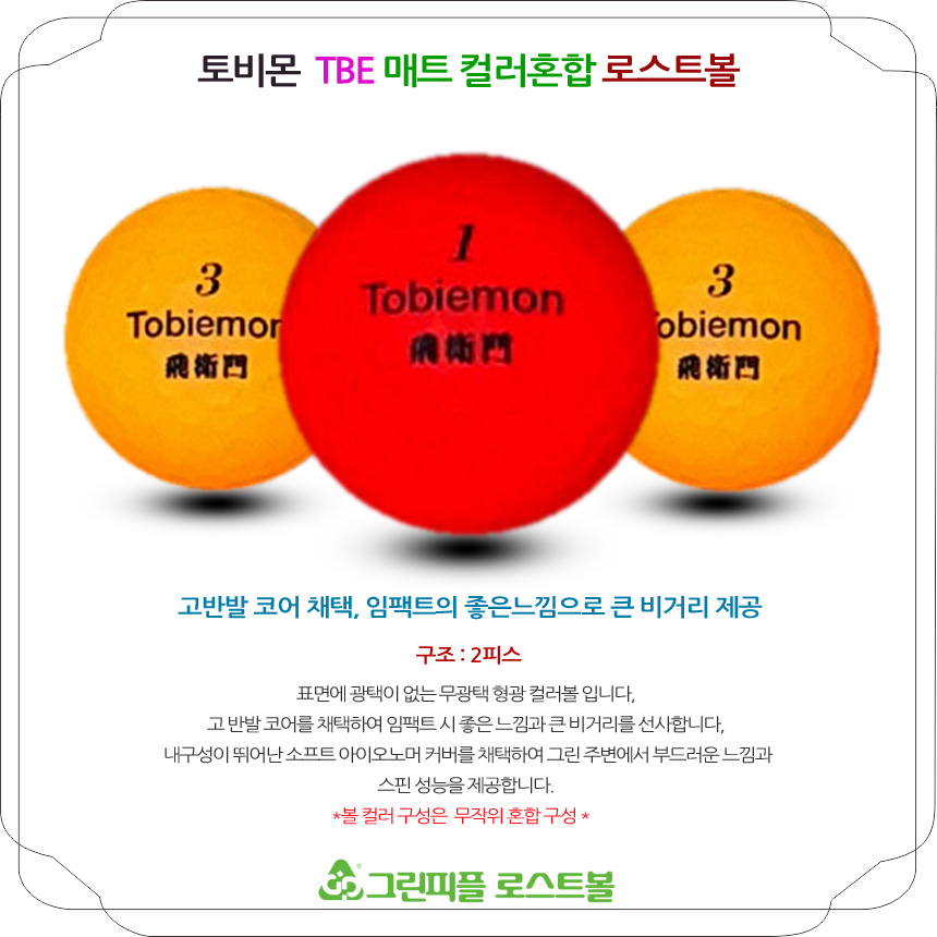 토비몬 TBE 매트 컬러혼합 2피스 B+급 로스트볼 16개