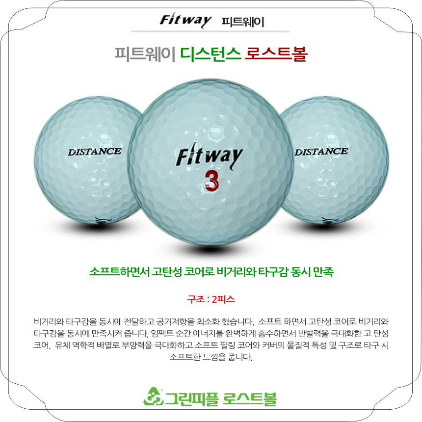 피트웨이 디스턴스 2피스 A+급 로스트볼 16개