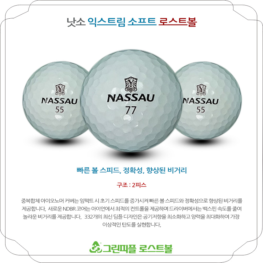 낫소 익스트림 소프트 2피스 A급 로스트볼 16개