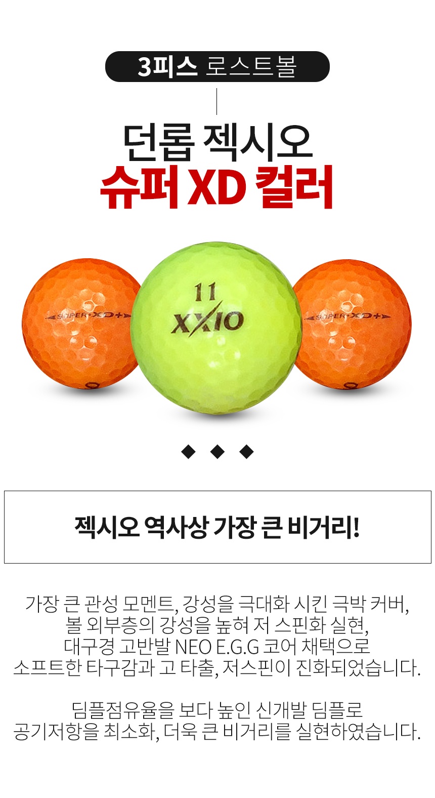 던롭 젝시오 슈퍼 XD 컬러 3피스 A-급 로스트볼 16개