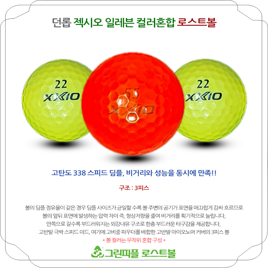 던롭 젝시오 일레븐 컬러혼합 3피스 A-급 로스트볼 16개