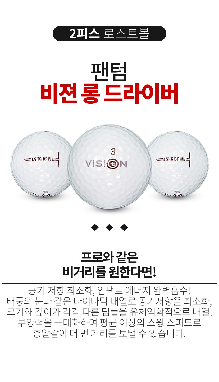 팬텀 비젼 롱드라이버 2피스 A-급 로스트볼 16개