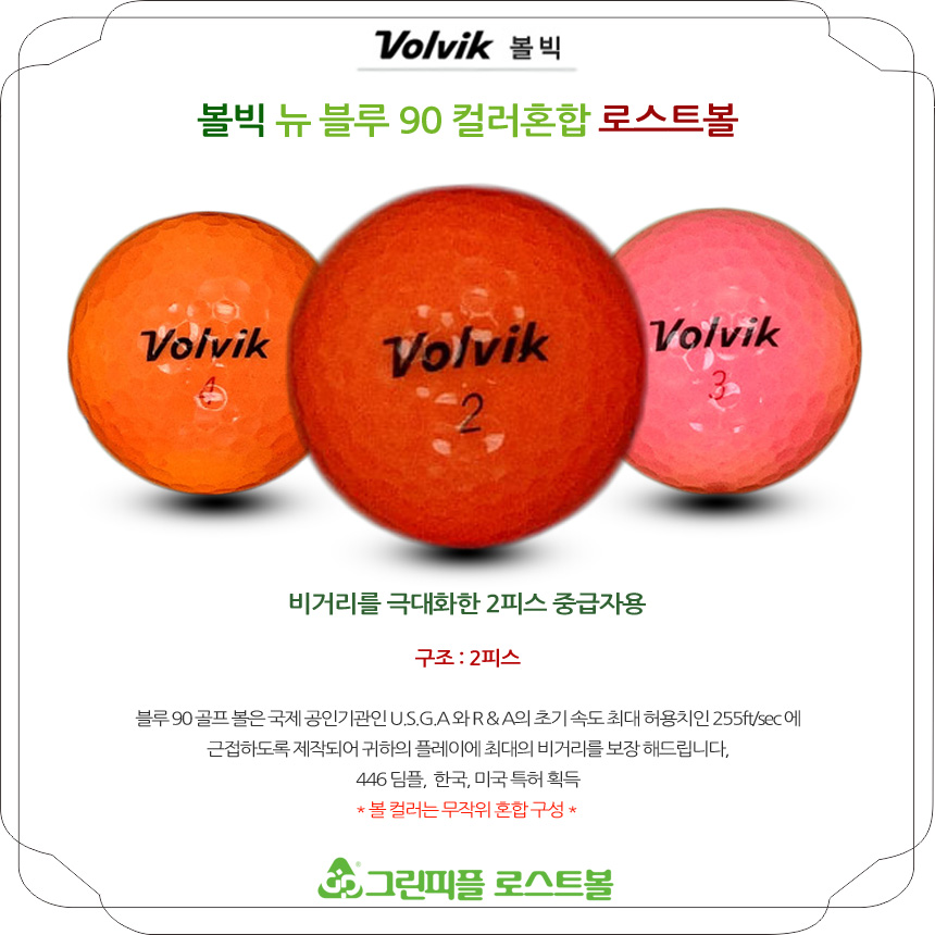 볼빅 뉴 블루 90 컬러혼합 2피스 A-급 로스트볼 16개