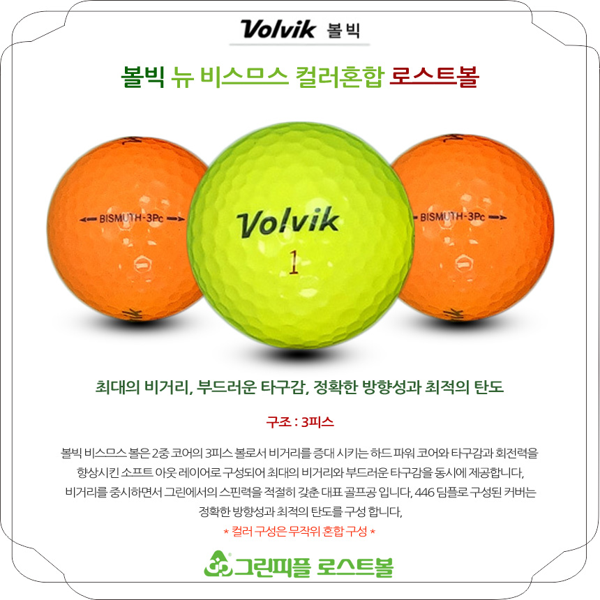 볼빅 뉴 비스므스 컬러혼합 3피스 B+급 로스트볼 16개