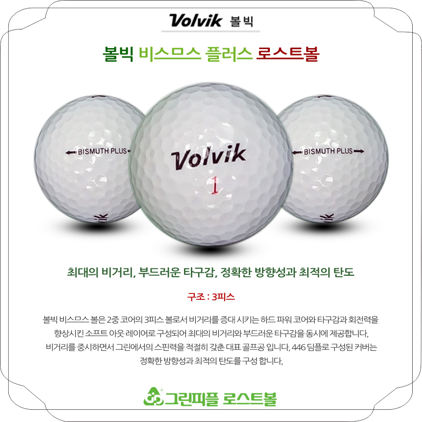 볼빅 뉴 비스므스 플러스 3피스 B+급 로스트볼 16개