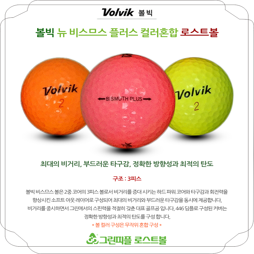 볼빅 뉴 비스므스 플러스 컬러혼합 3피스 B+급 로스트볼 16개