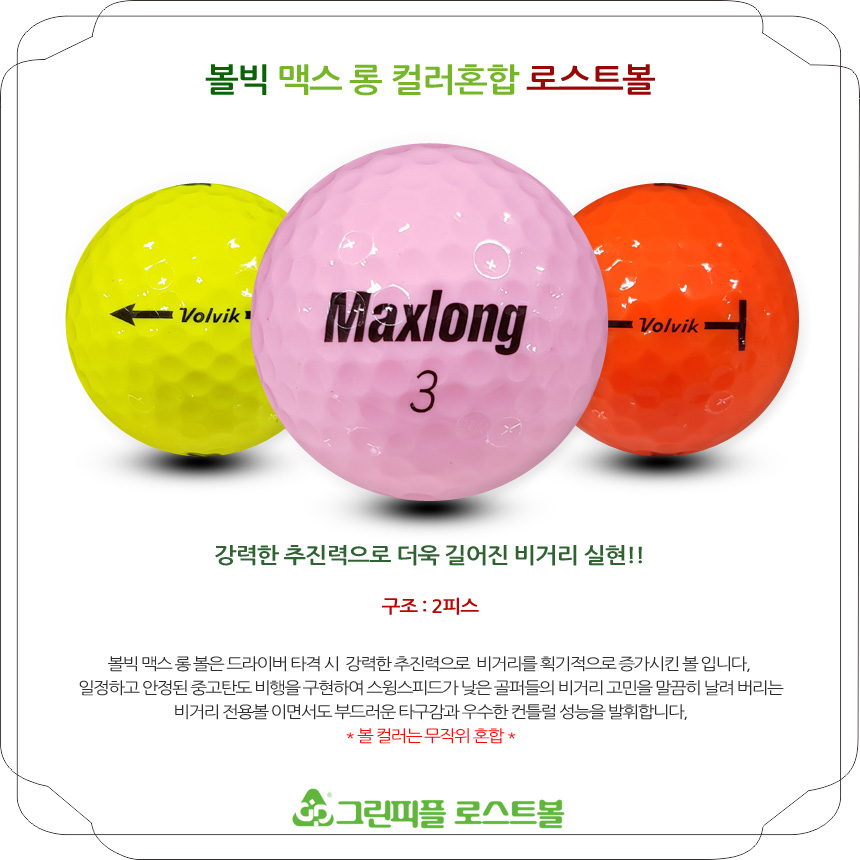 볼빅 맥스 롱 컬러혼합 2피스 A-급 로스트볼 16개