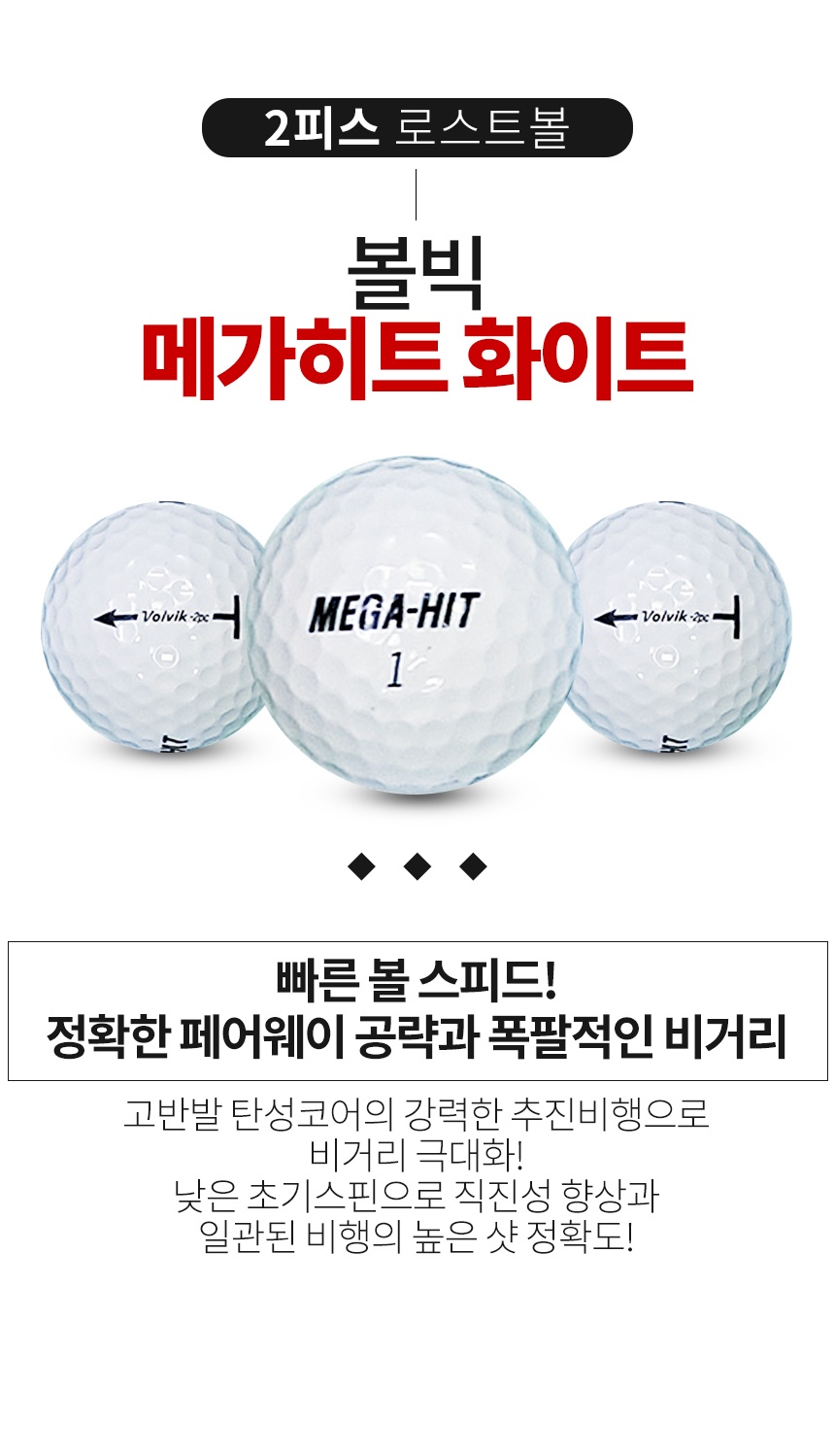 볼빅 MEGA-HIT(메가히트) 화이트 2피스 A급 로스트볼 16개