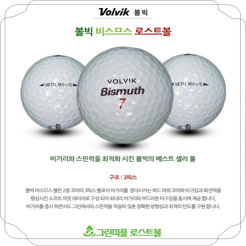 볼빅 비스므스 3피스 A급 로스트볼 16개