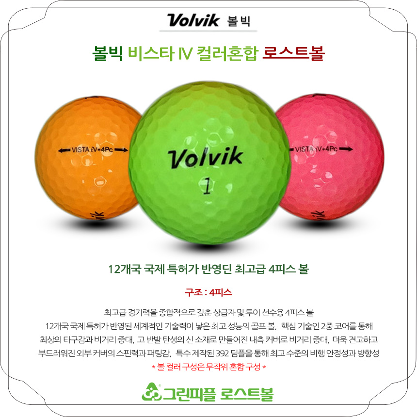 볼빅 비스타 IV 컬러 혼합 4피스 B급 로스트볼 16개