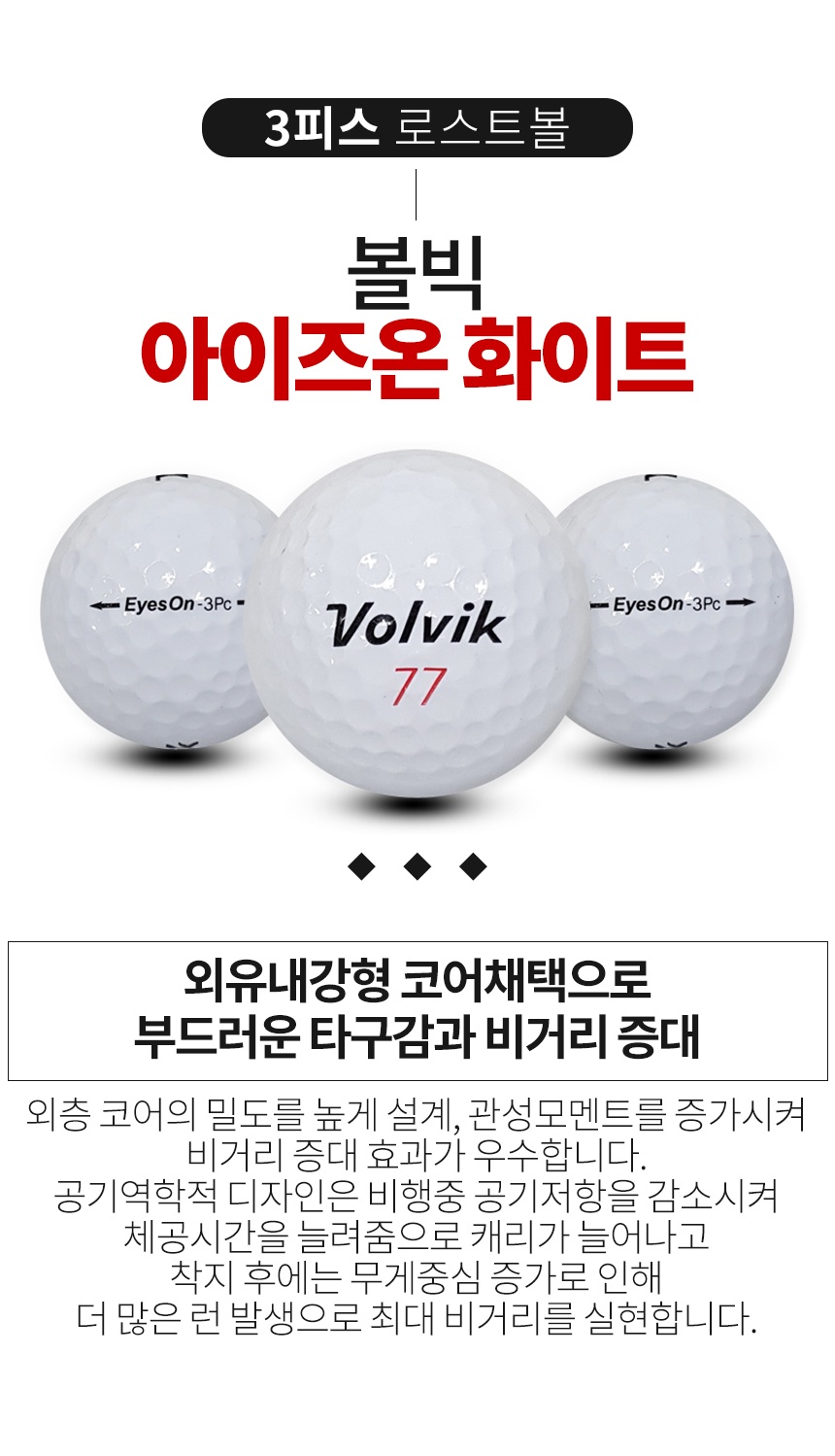 볼빅 아이즈온 3피스 A급 로스트볼 16개
