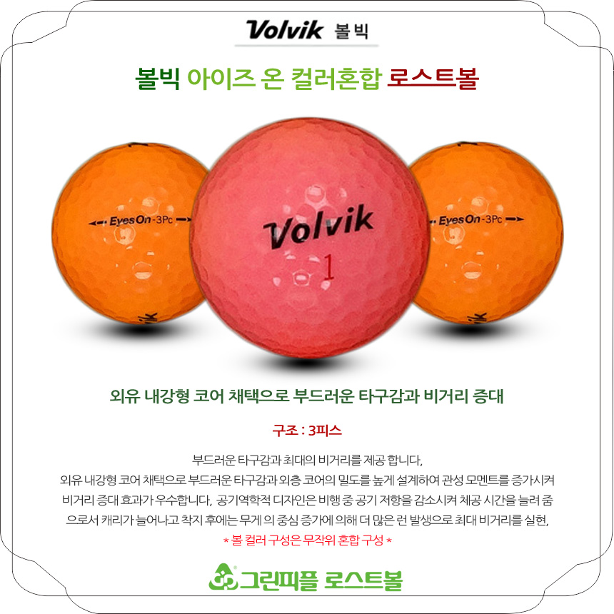 볼빅 아이즈온 컬러혼합 3피스 A-급 로스트볼 16개