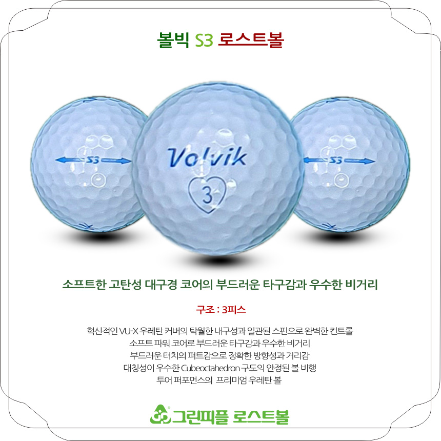 볼빅 에스 쓰리(S3) 화이트 3피스 B급 로스트볼 16개