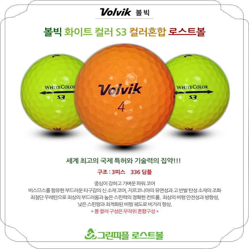 볼빅 화이트컬러 S3 컬러혼합 3피스 A급 로스트볼 16개