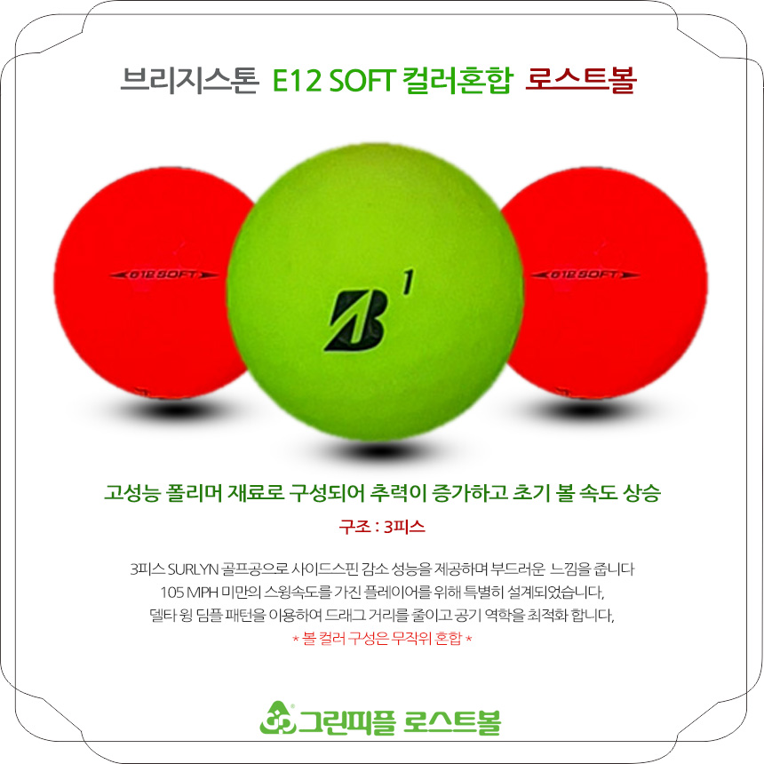 브리지스톤 E12 소프트 컬러혼합 3피스 B+급 로스트볼 16개