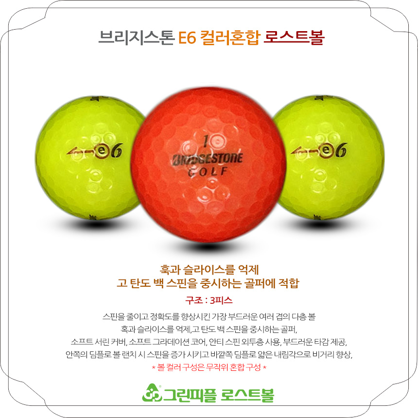 브리지스톤 E6 컬러혼합 3피스 A급 로스트볼 16개