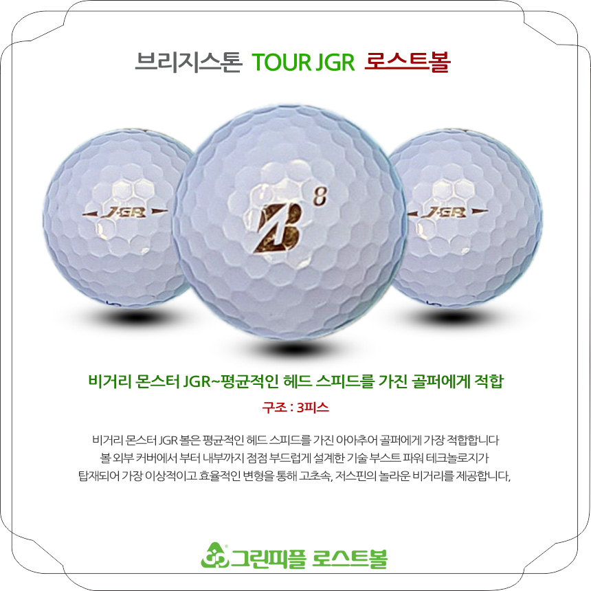 [이미지X]브리지스톤 TOUR B JGR 화이트 3피스 B급 로스트볼 16개