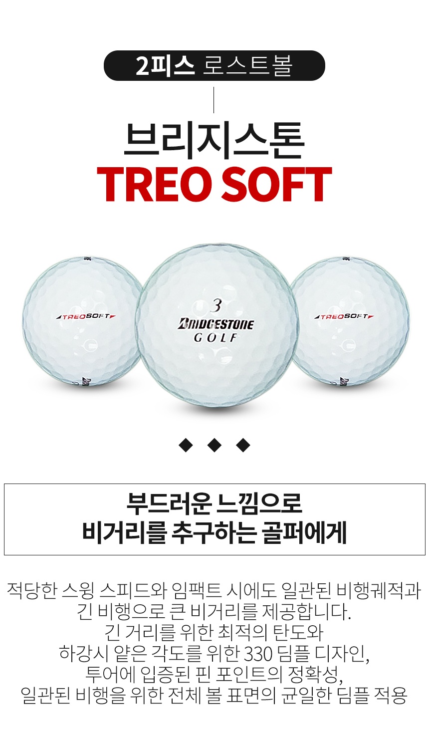 브리지스톤 TREO SOFT 2피스 골프공 B+급 로스트볼 (16개/박스)