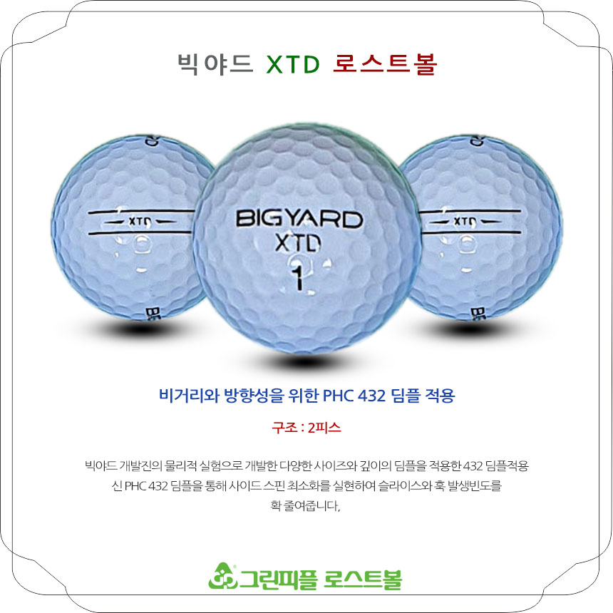 빅야드 XTD 화이트 2피스 A급 로스트볼 16개