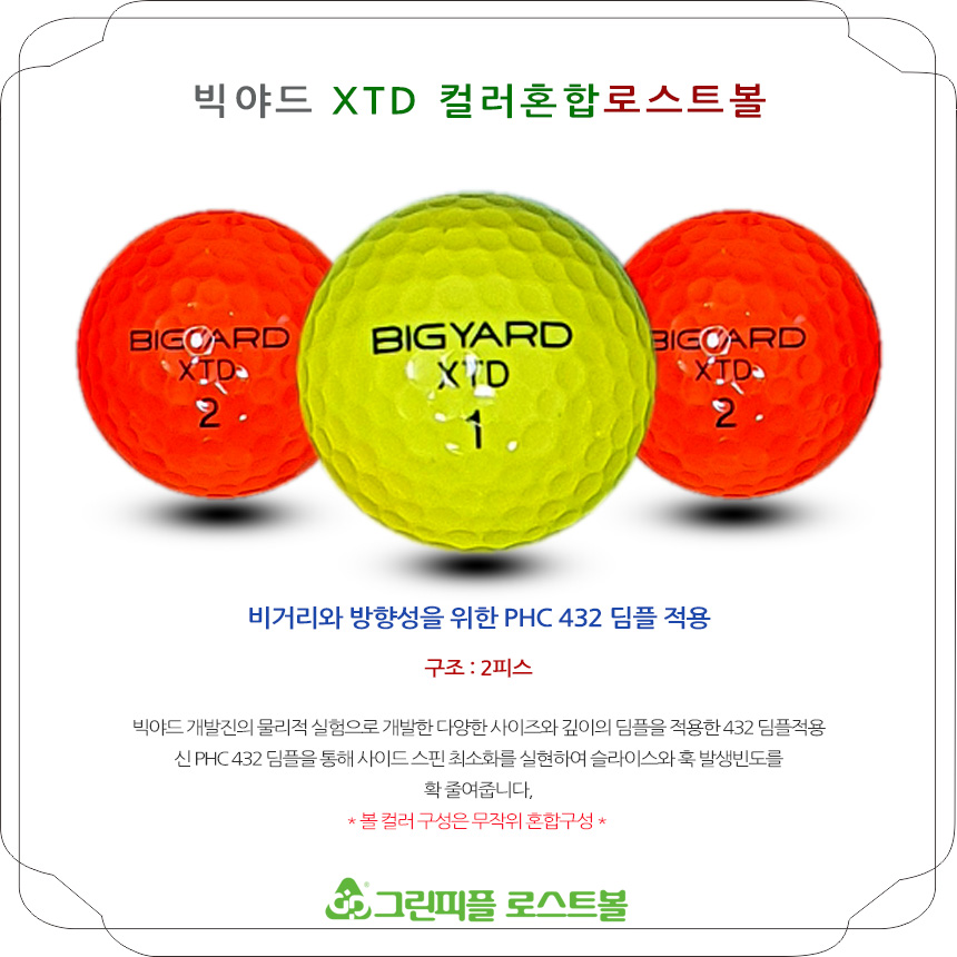 빅야드 XTD 컬러혼합 2피스 A+급 로스트볼 16개