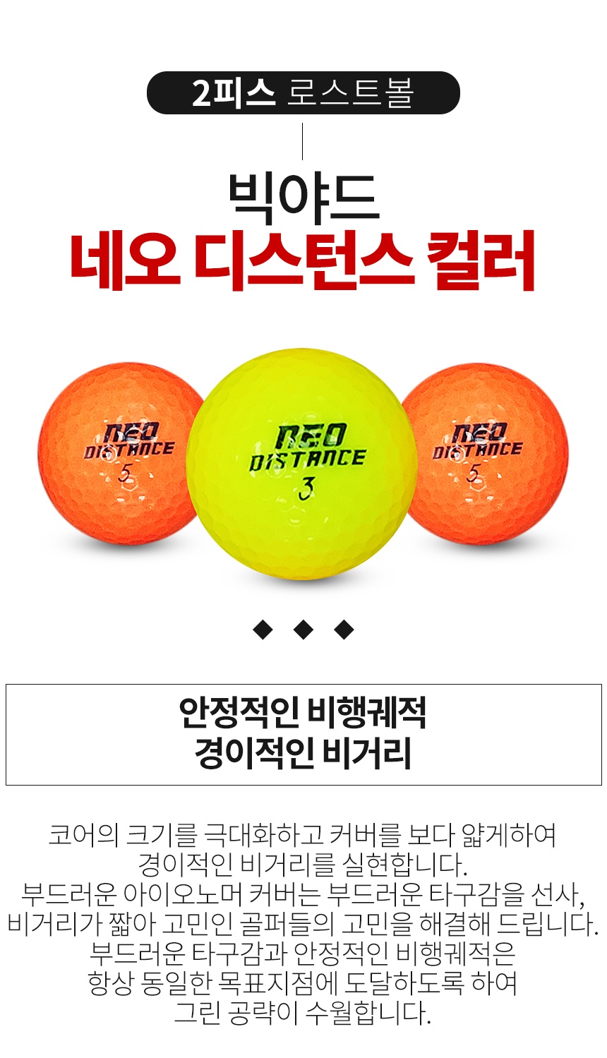 빅야드 네오 디스턴스 컬러혼합 2피스 B+급 로스트볼 16개