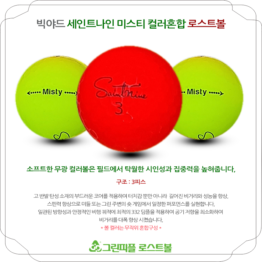 세인트나인 미스티 초고반발 무광컬러혼합 3피스 A급 로스트볼 16개