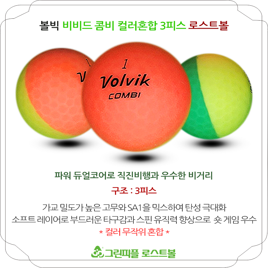 볼빅 비비드 콤비 무광컬러혼합 3피스 A급 로스트볼 16개