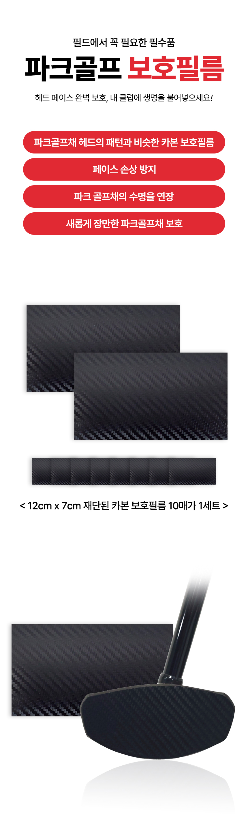 파크골프채 카본 헤드 보호필름 10매 세트