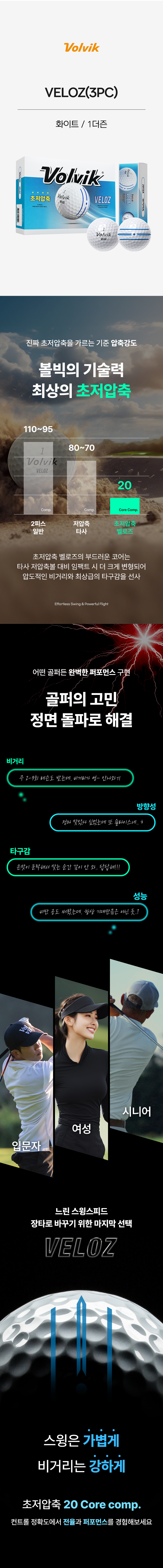 [정품볼] 볼빅 벨로즈(VELOZ) 초저압축 고반발 골프공 3피스 1더즌(12구)