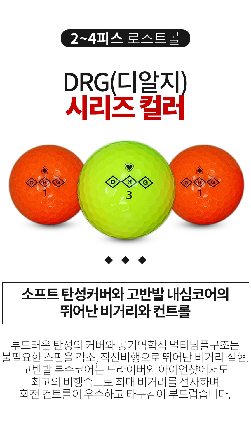 DRG 시리즈 컬러혼합 2,4피스 A-급 로스트볼 16개