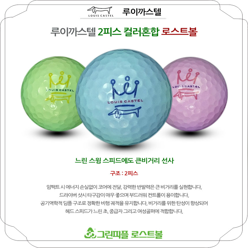 루이까스텔 컬러혼합 2피스 A급 로스트볼 16개