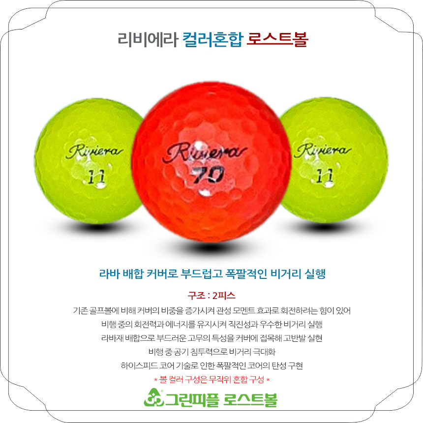 리비에라 (RIVIERA) 컬러혼합 2피스 A-급 로스트볼 16개