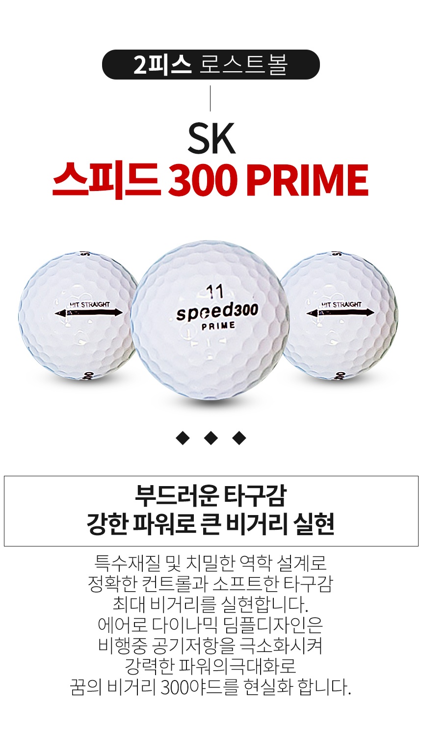 스피드 300 PRIME 화이트 2피스 A-급 로스트볼 16개