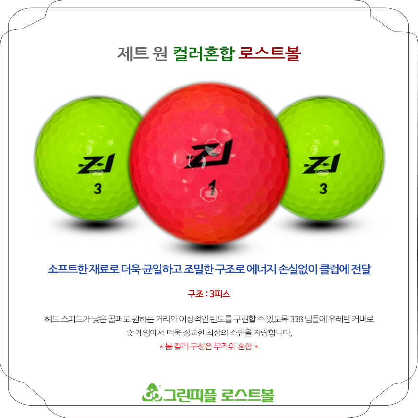 제트원 컬러혼합 3피스 A+급 로스트볼 16개