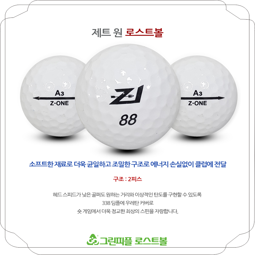 제트원 3피스 A-급 로스트볼 16개