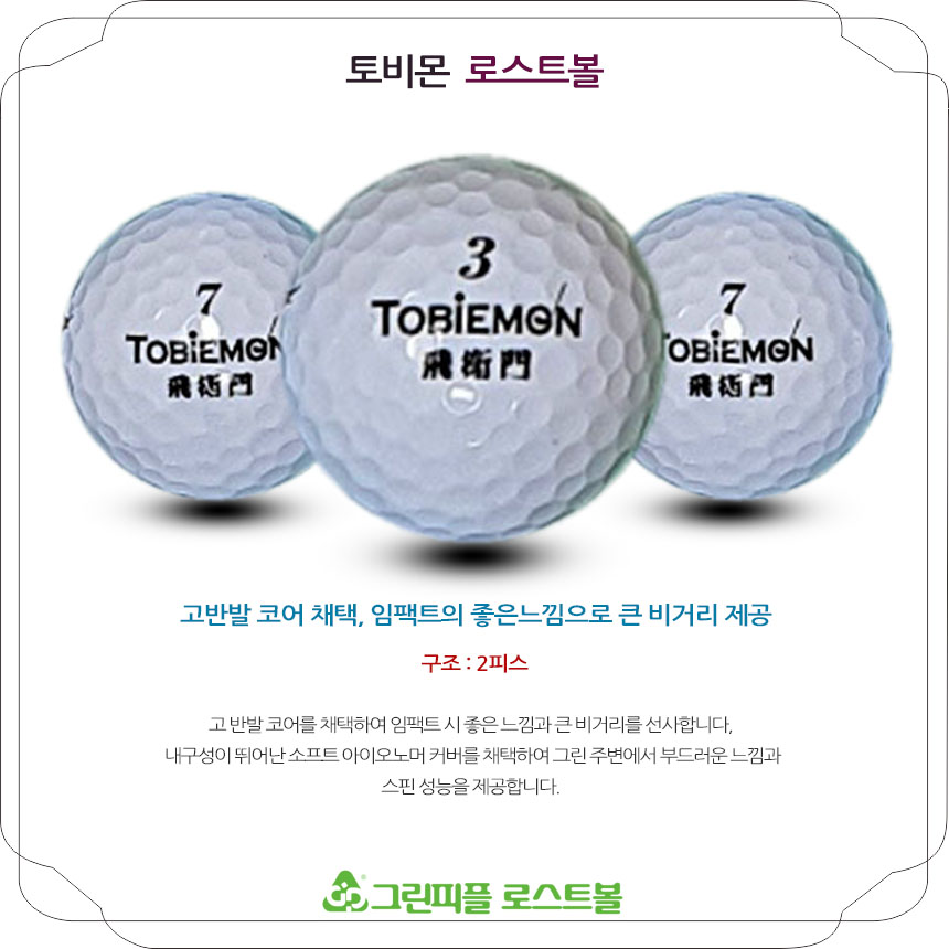 토비몬 (TOBIMON) 뉴 화이트 2피스 A급 로스트볼 16개